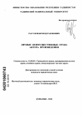 Расулов, Бехзод Разокович. Личные неимущественные права автора произведения: дис. кандидат юридических наук: 12.00.03 - Гражданское право; предпринимательское право; семейное право; международное частное право. Душанбе. 2010. 206 с.