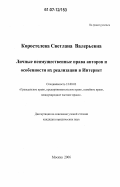 Коростелева, Светлана Валерьевна. Личные неимущественные права авторов и особенности их реализации в Интернет: дис. кандидат юридических наук: 12.00.03 - Гражданское право; предпринимательское право; семейное право; международное частное право. Москва. 2006. 160 с.