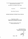 Король, Ирина Геннадьевна. Личные неимущественные права ребенка: дис. кандидат юридических наук: 12.00.03 - Гражданское право; предпринимательское право; семейное право; международное частное право. Москва. 2008. 222 с.