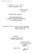 Жакенов, Валерий Алимханович. Личные неимущественные права в советском гражданском законодательстве и их социальное значение: дис. кандидат юридических наук: 12.00.03 - Гражданское право; предпринимательское право; семейное право; международное частное право. Москва. 1984. 198 с.