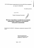 Гладких, Александр Николаевич. Личные подсобные хозяйства как форма реализации трудового потенциала сельского населения: дис. кандидат экономических наук: 08.00.05 - Экономика и управление народным хозяйством: теория управления экономическими системами; макроэкономика; экономика, организация и управление предприятиями, отраслями, комплексами; управление инновациями; региональная экономика; логистика; экономика труда. Курск. 2011. 166 с.