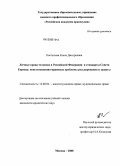 Костылева, Елена Дмитриевна. Личные права человека в Российской Федерации и стандарты Совета Европы: конституционно-правовые проблемы регулирования и защиты: дис. кандидат юридических наук: 12.00.02 - Конституционное право; муниципальное право. Москва. 2008. 218 с.