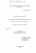 Васильева, Ольга Владимировна. Личные предикативы в псковских говорах: На фоне других неизменяемых предикативов: дис. кандидат филологических наук: 10.02.01 - Русский язык. Санкт-Петербург. 2003. 204 с.