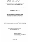 Галлямов, Аббас Радикович. Лидер и имидж лидера в современном политическом процессе: проблемы концептуализации и медиатизации: дис. кандидат политических наук: 23.00.02 - Политические институты, этнополитическая конфликтология, национальные и политические процессы и технологии. Москва. 2003. 222 с.
