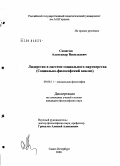Симагин, Александр Васильевич. Лидерство в системе социального партнёрства: социально-философский анализ: дис. кандидат философских наук: 09.00.11 - Социальная философия. Санкт-Петербург. 2008. 206 с.