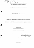 Лукашева, Ольга Валентиновна. Лидерство в управлении организацией: дис. кандидат экономических наук: 08.00.05 - Экономика и управление народным хозяйством: теория управления экономическими системами; макроэкономика; экономика, организация и управление предприятиями, отраслями, комплексами; управление инновациями; региональная экономика; логистика; экономика труда. Москва. 1997. 121 с.