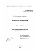 Пауков, Александр Геннадьевич. Лихенофлора урбоэкосистем: дис. кандидат биологических наук: 03.00.16 - Экология. Екатеринбург. 2001. 250 с.