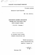 Криворотов, Сергей Борисович. Лихеносинузии важнейших биогеоценозов верхней части горно-лесного пояса Северо-Западного Кавказа: дис. кандидат биологических наук: 03.00.05 - Ботаника. Краснодар. 1984. 267 с.