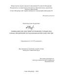 Коротаева Анна Эдуардовна. Ликвидация последствий загрязнения сточных вод горных предприятий методами биологической очистки: дис. кандидат наук: 00.00.00 - Другие cпециальности. ФГБОУ ВО «Санкт-Петербургский горный университет императрицы Екатерины II». 2024. 183 с.