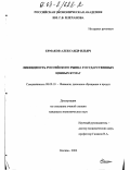 Ермаков, Александр Ильич. Ликвидность российского рынка государственных ценных бумаг: дис. кандидат экономических наук: 08.00.10 - Финансы, денежное обращение и кредит. Москва. 2002. 140 с.