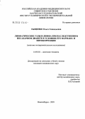 Тыщенко, Ольга Геннадьевна. Лимфатические узлы и лимфа в норме и при наследственном несахарном диабете в условиях фармако- и фитокоррекции (анатомо-экспериментальное исследование): дис. кандидат медицинских наук: 14.00.02 - Анатомия человека. Новосибирск. 2005. 148 с.