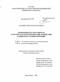 Залавина, Светлана Васильевна. Лимфоидные органы и миокард в системе мать-плод при вибрации, воздействии кадмием и в условиях коррекции: дис. доктор медицинских наук: 03.00.25 - Гистология, цитология, клеточная биология. Новосибирск. 2009. 360 с.
