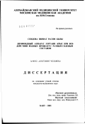 Сеидова, Зияфат Расим кызы. Лимфоидный аппарат гортани крыс при воздействии водных процедур с разным солевым составом: дис. кандидат медицинских наук: 14.00.02 - Анатомия человека. Москва. 2002. 230 с.
