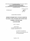 Шапко, Ирина Павловна. Лимфосорбция через срезы плаценты человека при лечении хирургических гнойно-септических заболеваний: дис. кандидат медицинских наук: 14.00.27 - Хирургия. Челябинск. 2005. 163 с.