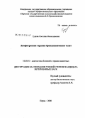 Гурова, Светлана Вячеславовна. Лимфотропная терапия бронхопневмонии телят: дис. кандидат ветеринарных наук: 16.00.01 - Диагностика болезней и терапия животных. Пермь. 2008. 154 с.