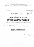 Золотарев, Денис Рафаилович. Линеаментный анализ в инженерном карстоведении на примере закарстованных территорий Среднего Предуралья: дис. кандидат геолого-минералогических наук: 25.00.08 - Инженерная геология, мерзлотоведение и грунтоведение. Екатеринбург. 2013. 140 с.
