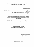 Буляница, Антон Леонидович. Линеаризация информативных сигналов в микроаналитических приборах и методы их обработки: дис. доктор физико-математических наук: 01.04.01 - Приборы и методы экспериментальной физики. Санкт-Петербург. 2008. 278 с.