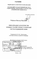 Нефедов, Виктор Иванович. Линеаризация характеристик мощных транзисторных усилителей систем подвижной связи: дис. доктор технических наук: 05.12.04 - Радиотехника, в том числе системы и устройства телевидения. Москва. 2006. 386 с.