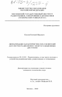 Козлов, Евгений Юрьевич. Линеаризация характеристик СВЧ-усилителей для систем радиосвязи с многостанционным доступом: дис. кандидат технических наук: 05.12.04 - Радиотехника, в том числе системы и устройства телевидения. Москва. 2002. 174 с.