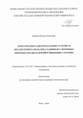 Кащенко Игорь Евгеньевич. Линеаризация радиопередающих устройств декаметрового диапазона радиволн с помощью цифровых предыскажений и инжекции гармоник: дис. кандидат наук: 05.12.04 - Радиотехника, в том числе системы и устройства телевидения. ФГБОУ ВО «Омский государственный технический университет». 2019. 142 с.
