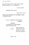 Аркадакский, Сергей Сергеевич. Линейная теория возбуждения волн в волноведущих системах с электронным потоком: дис. кандидат физико-математических наук: 01.04.03 - Радиофизика. Саратов. 1984. 172 с.