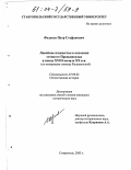 Федосов, Петр Стефанович. Линейное казачество в освоении степного Предкавказья в конце XVIII - начале XX вв.: По материалам станицы Расшеватской: дис. кандидат исторических наук: 07.00.02 - Отечественная история. Ставрополь. 2003. 313 с.