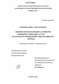 Ларионова, Инна Александровна. Линейное время как концепт английской языковой каритины мира 14-15 в.в.: На материале произведений среднеанглийского периода: дис. кандидат филологических наук: 10.02.04 - Германские языки. Самара. 2006. 209 с.