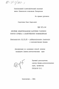 Сороговец, Иван Борисович. Линейные дифференциальные матричные уравнения второго порядка с аналитическими коэффициентами: дис. кандидат физико-математических наук: 01.01.02 - Дифференциальные уравнения. Новополоцк. 1984. 107 с.