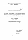 Садовников, Александр Владимирович. Линейные и нелинейные волны, распространяющиеся в 1D фотонных и магнонных кристаллах на частотах, близких к границам зон непропускания: дис. кандидат физико-математических наук: 01.04.03 - Радиофизика. Саратов. 2012. 157 с.