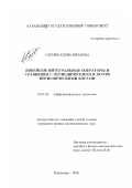 Савчиц, Елена Юрьевна. Линейные интегральные операторы и уравнения с периодическими и почти периодическими ядрами: дис. кандидат физико-математических наук: 01.01.02 - Дифференциальные уравнения. Краснодар. 2002. 111 с.