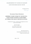 Омельяненко Михаил Михайлович. Линейные транзисторные регуляторы тока в быстродействующих малошумящих источниках питания магнитов Нуклотрона: дис. кандидат наук: 01.04.20 - Физика пучков заряженных частиц и ускорительная техника. Объединенный институт ядерных исследований. 2020. 71 с.