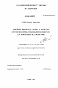 Кобец, Валерий Васильевич. Линейные высокочастотные ускорители протонов и отрицательных ионов водорода для прикладных исследований: дис. кандидат технических наук: 01.04.20 - Физика пучков заряженных частиц и ускорительная техника. Дубна. 2005. 96 с.