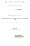 Биктимирова, Айгуль Ринатовна. Лингвистическая и ономастическая поэтика татарских народных песен: дис. кандидат филологических наук: 10.02.02 - Языки народов Российской Федерации (с указанием конкретного языка или языковой семьи). Казань. 2003. 194 с.