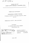 Ромашко, Сергей Александрович. Лингвистическая концепция романтизма (К истории европейского языкознания конца XVIII - начала XIX вв.): дис. кандидат филологических наук: 10.02.19 - Теория языка. Москва. 1983. 210 с.