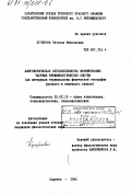 Кучерова, Татьяна Николаевна. Лингвистическая обусловленность формирования частных терминологических систем: (На материале терминологии физ. географии русск. и нем. языка).: дис. кандидат филологических наук: 10.02.19 - Теория языка. Саратов. 1986. 183 с.