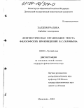 Хаджимурадова, Хабибат Ахмедовна. Лингвистическая организация текста философских произведений В.С. Соловьева: дис. кандидат филологических наук: 10.02.01 - Русский язык. Махачкала. 2003. 158 с.