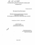 Витлицкая, Елена Викторовна. Лингвистическая репрезентация гендерных стереотипов в рекламе: На материале англоязычных и русскоязычных текстов: дис. кандидат филологических наук: 10.02.19 - Теория языка. Тамбов. 2005. 144 с.