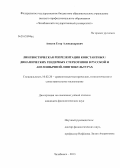 Аносов, Егор Александрович. Лингвистическая репрезентация константных / динамических гендерных стереотипов в русской и англоязычной лингвокультурах: дис. кандидат филологических наук: 10.02.20 - Сравнительно-историческое, типологическое и сопоставительное языкознание. Челябинск. 2013. 174 с.