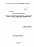 Дмитриев, Александр Владиславович. Лингвистически ориентированный картографический компонент автоматизированной топонимической базы данных Ингерманландии: дис. кандидат филологических наук: 10.02.21 - Прикладная и математическая лингвистика. Санкт-Петербург. 2010. 236 с.