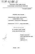 Воробьева, Ольга Петровна. Лингвистические аспекты адресованности художественного текста: (Одноязыч. и межъязыковая коммуникация): дис. доктор филологических наук: 10.02.19 - Теория языка. Москва. 1993. 381 с.