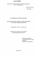 Калашникова, София Васильевна. Лингвистические аспекты стилей мышления в аргументативном дискурсе: дис. кандидат филологических наук: 10.02.19 - Теория языка. Калуга. 2007. 191 с.