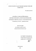 Лопырева, Татьяна Валентиновна. Лингвистические аспекты цитирования в романе Гюнтера Грасса "Ein weites Feld": дис. кандидат филологических наук: 10.02.04 - Германские языки. Пятигорск. 2001. 256 с.