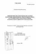 Гавриленко, Наталия Николаевна. Лингвистические и методические основы подготовки переводчиков с иностранного языка на русский в области науки и техники: На примере перевода с французского языка на русский: дис. доктор педагогических наук: 13.00.02 - Теория и методика обучения и воспитания (по областям и уровням образования). Москва. 2006. 575 с.