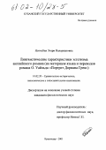 Начкебия, Этери Валериановна. Лингвистические характеристики эстетизма английского романа: На материале языка и перевода романа Оскара Уайльда "Портрет Дориана Грея": дис. кандидат филологических наук: 10.02.20 - Сравнительно-историческое, типологическое и сопоставительное языкознание. Краснодар. 2001. 190 с.