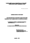 Каримов Шухрат Бозорович. «Лингвистические особенности экологической терминологии в таджикском и английском языках»: дис. доктор наук: 10.02.20 - Сравнительно-историческое, типологическое и сопоставительное языкознание. МОУ ВО «Российско-Таджикский (Славянский) университет». 2021. 402 с.