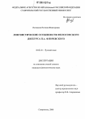 Лисицына, Евгения Викторовна. Лингвистические особенности философского дискурса П.А. Флоренского: дис. кандидат филологических наук: 10.02.01 - Русский язык. Ставрополь. 2006. 205 с.