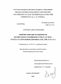 Маркова, Елена Ивановна. Лингвистические особенности французского рукописного текста XV века "Трактат о сохранении здоровья" (СПб., РНБ, Q.v.VI.1): дис. кандидат филологических наук: 10.02.05 - Романские языки. Санкт-Петербург. 2009. 265 с.