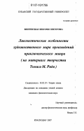 Вишневецкая, Виктория Викторовна. Лингвистические особенности художественного мира произведений приключенческого жанра: на материале творчества Т.М. Рида: дис. кандидат филологических наук: 10.02.19 - Теория языка. Краснодар. 2007. 159 с.
