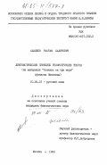 Ажалиев, Растам Халитович. Лингвистические принципы реконструкции текста (на материале "Хожения на три моря" Афанасия Никитина): дис. кандидат филологических наук: 10.02.01 - Русский язык. Москва. 1984. 276 с.