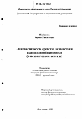 Шабанова, Зарема Гамзатовна. Лингвистические средства воздействия православной проповеди: В историческом аспекте: дис. кандидат филологических наук: 10.02.01 - Русский язык. Махачкала. 2006. 164 с.